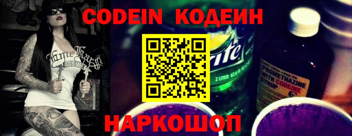 Кодеиновый сироп Lean Purple Drank  Codein напиток Lean (лин)  Вход с VPN  Первоуральск 